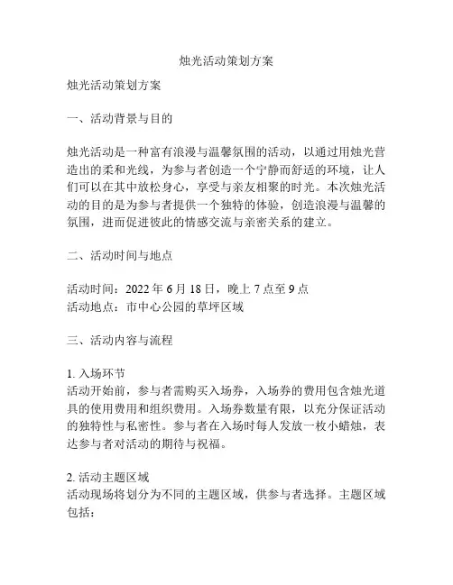 烛光活动策划方案