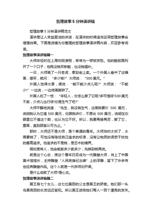 哲理故事5分钟演讲稿