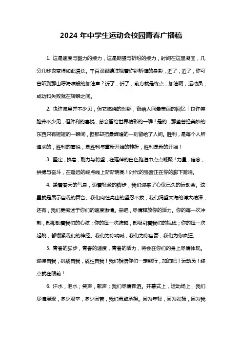 2024年中学生运动会校园青春广播稿