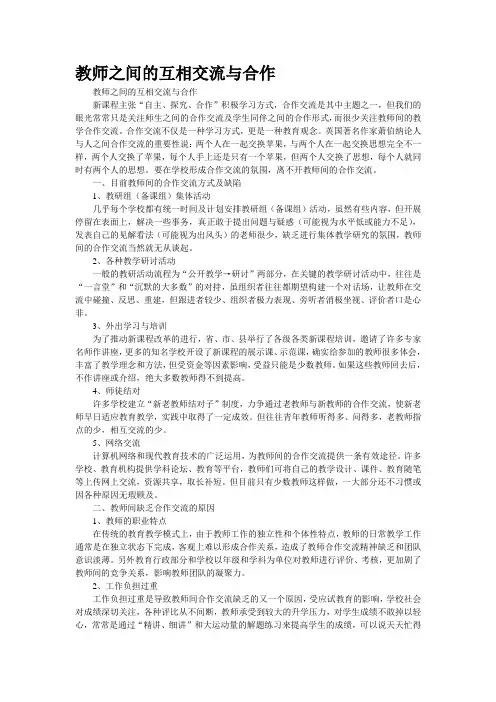 教师之间的互相交流与合作