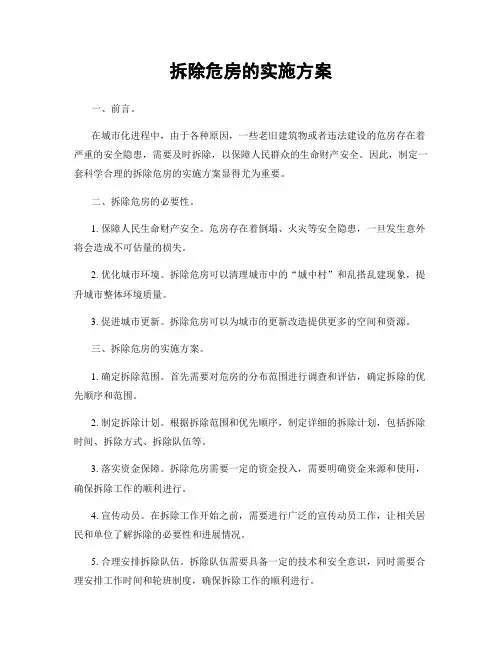 拆除危房的实施方案
