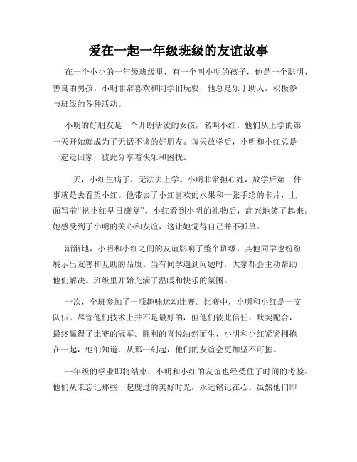 爱在一起一年级班级的友谊故事