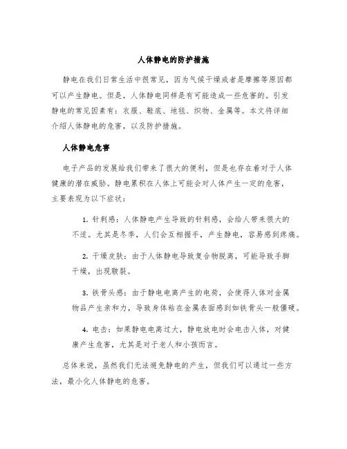 人体静电的防护措施