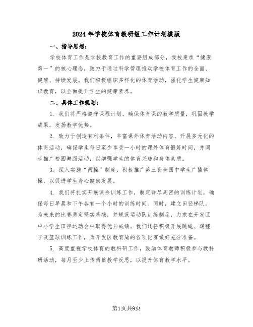 2024年学校体育教研组工作计划模版（四篇）