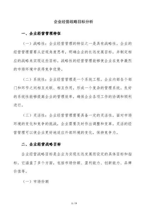 企业经营战略目标分析