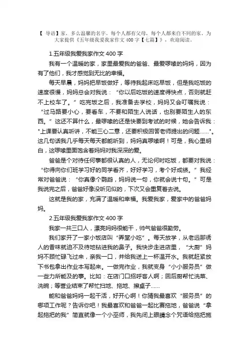 五年级我爱我家作文400字【七篇】