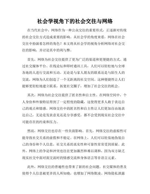 社会学视角下的社会交往与网络