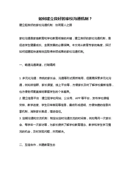如何建立良好的家校沟通机制？