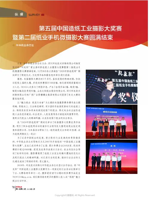 “环龙杯”第五届中国造纸工业摄影大奖赛暨第二届纸业手机微摄影大赛圆满结束
