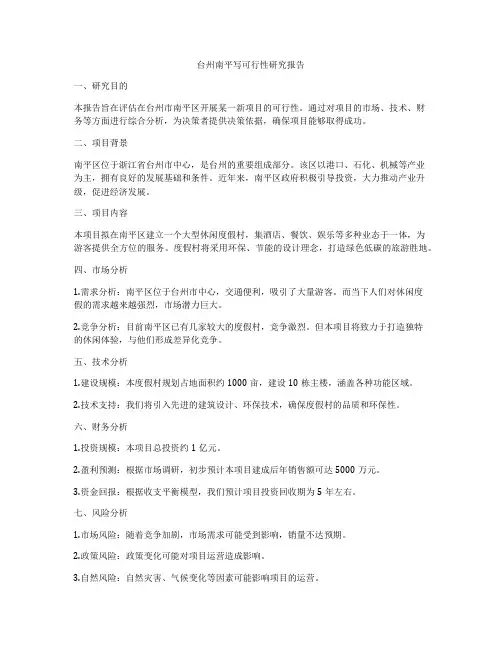 台州南平写可行性研究报告