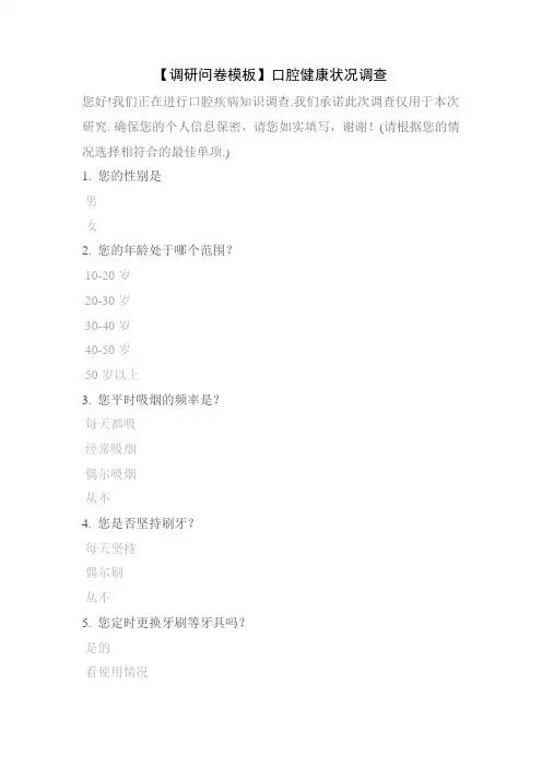 【调研问卷模板】口腔健康状况调查
