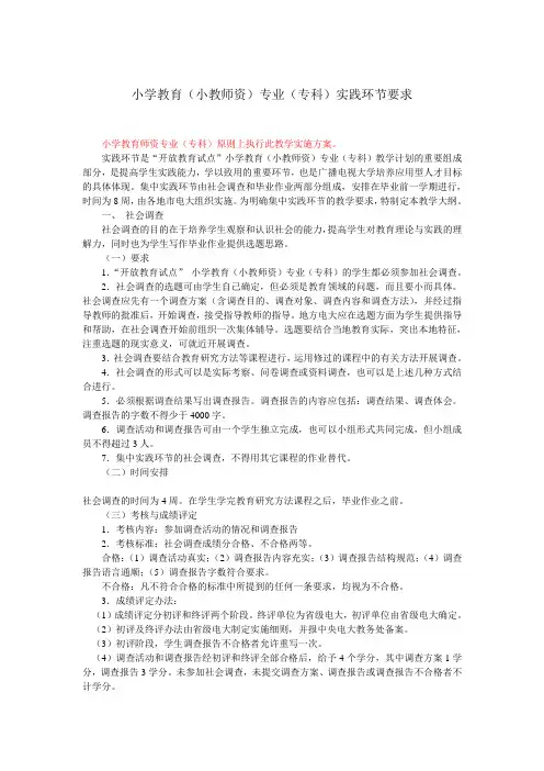 小学教育(小教师资)专业(专科)实践环节要求