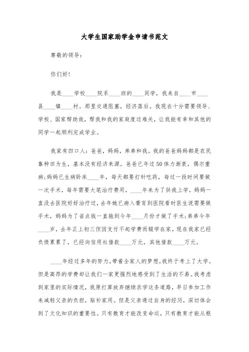 大学生国家助学金申请书范文（6篇）