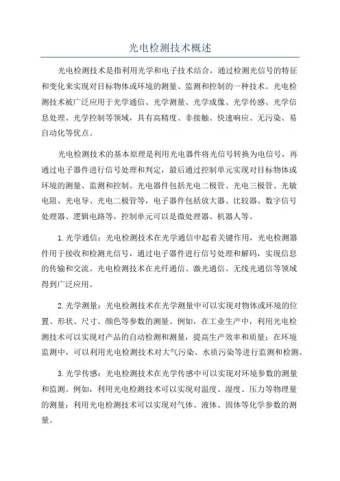 光电检测技术概述