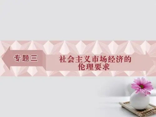 2016_2017学年高中政治专题三社会主义市抄济的伦理要求第一框经济生活与道德建设课件