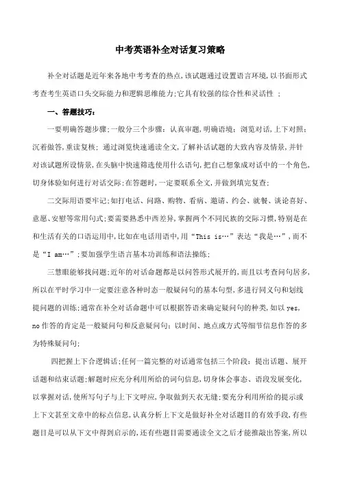 中考英语补全对话复习题及答案