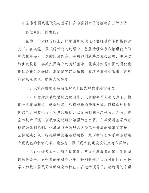 全市中国式现代化与基层社会治理创新研讨座谈会上的讲话