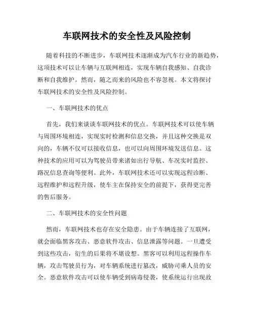车联网技术的安全性及风险控制