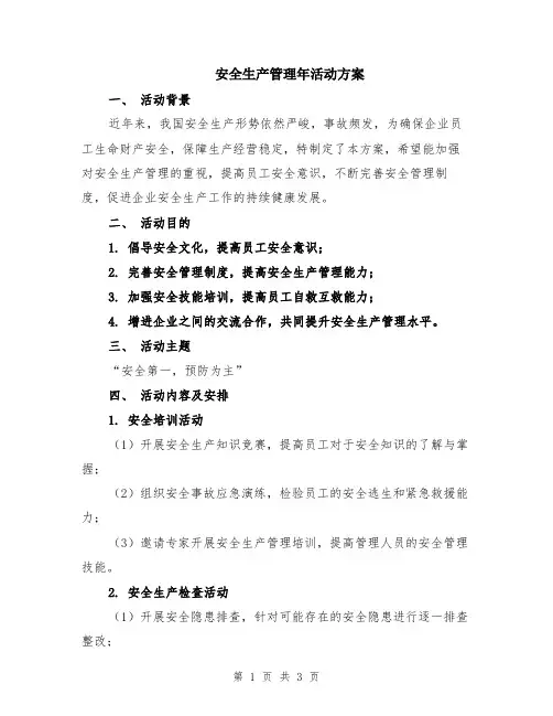 安全生产管理年活动方案