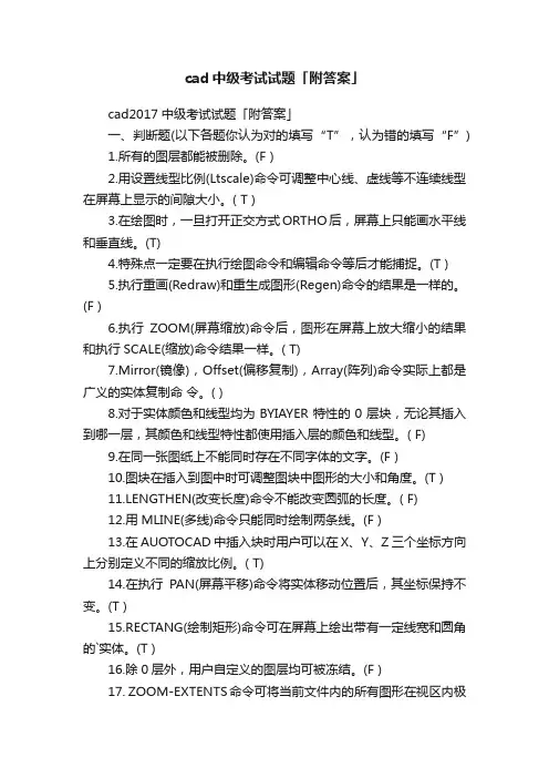 cad中级考试试题「附答案」