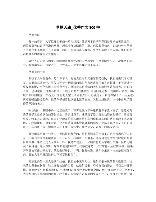 草原天路_优秀作文800字