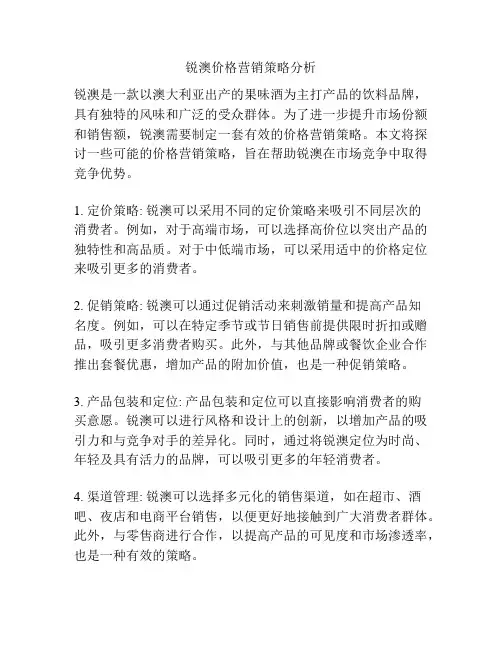 锐澳价格营销策略分析