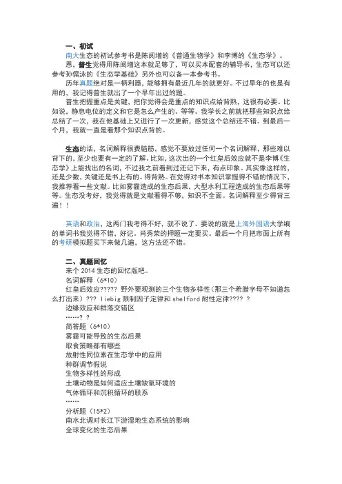 过来人分享南京大学生态学考研经验