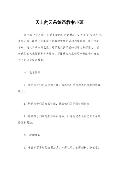 天上的云朵绘画教案小班