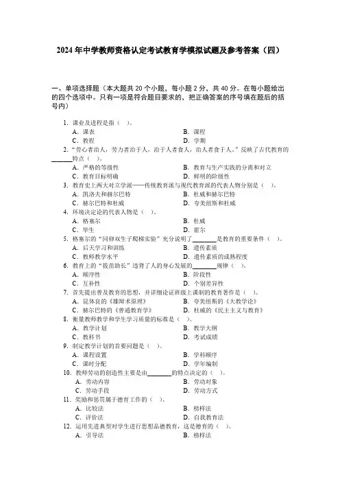 2024年中学教师资格认定考试教育学模拟试题及参考答案(四)