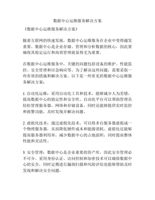 数据中心运维服务解决方案