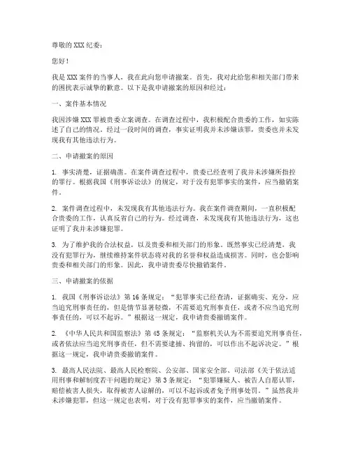 纪委办案撤案申请书范本