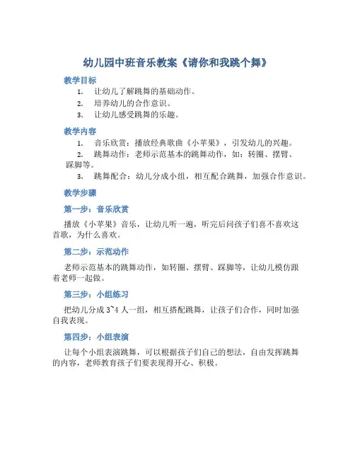 幼儿园中班音乐教案《请你和我跳个舞》含反思