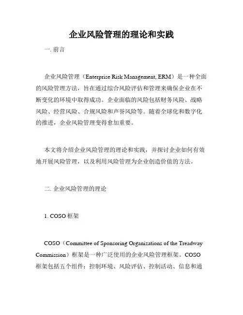 企业风险管理的理论和实践