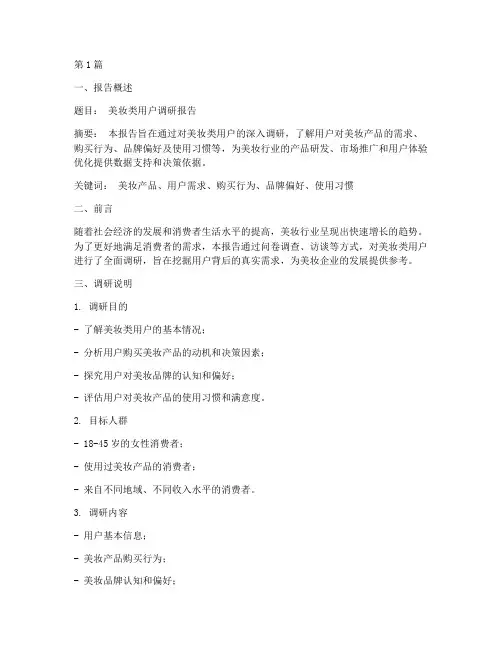 美妆类用户调研报告模板(3篇)