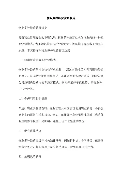 物业多种经营管理规定