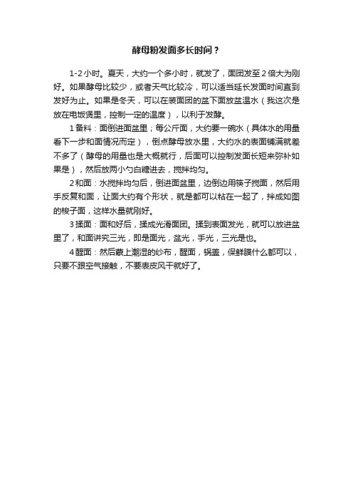 酵母粉发面多长时间？