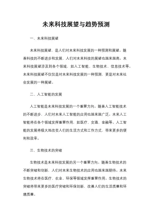 未来科技展望与趋势预测
