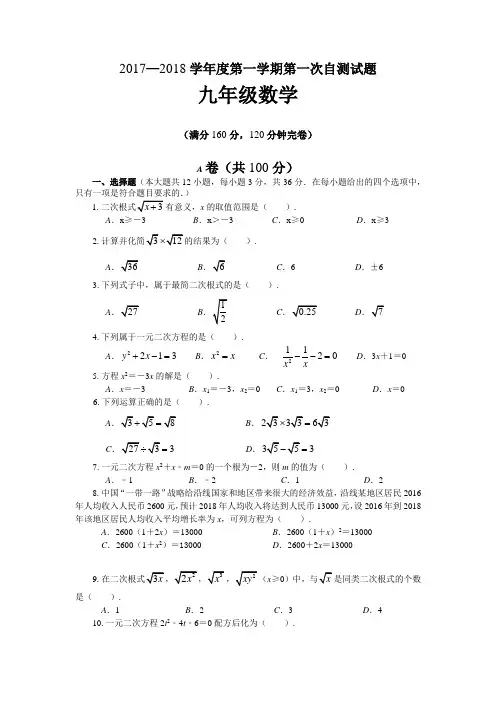 四川省成都市2017—2018学年度第一学期九年级上数学第一次自测试题