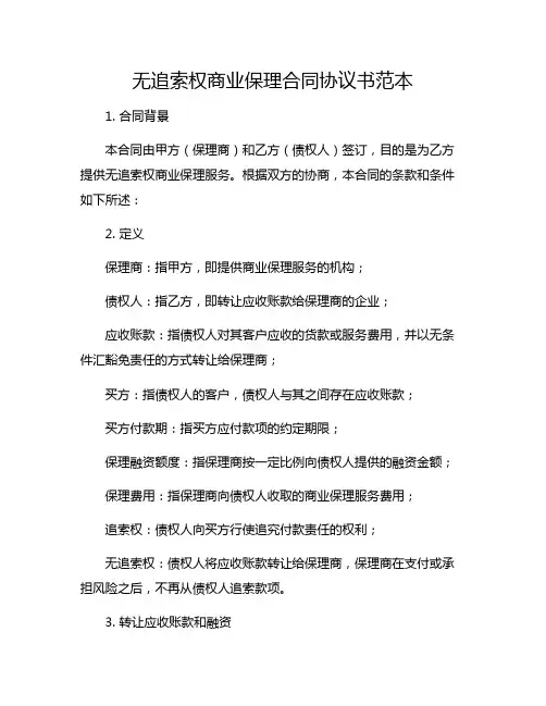 无追索权商业保理合同协议书范本
