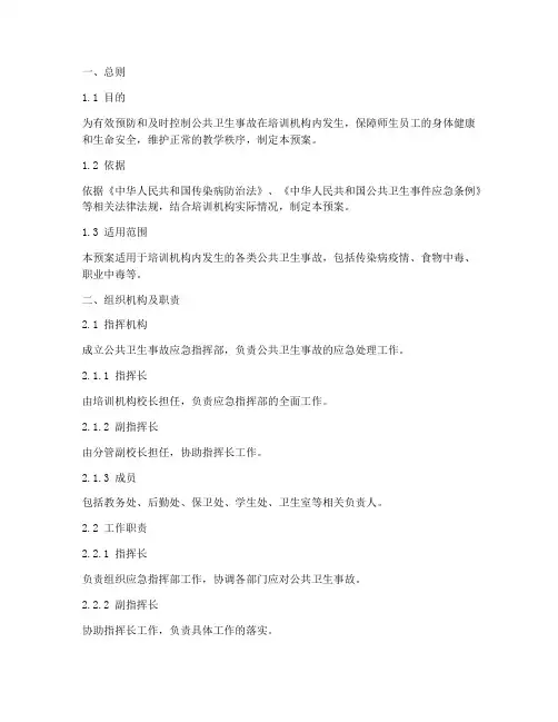 培训机构公共卫生事故应急预案