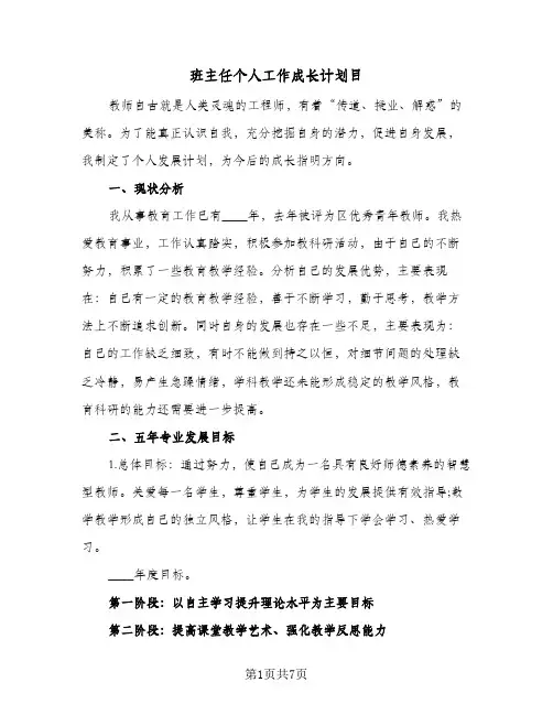 班主任个人工作成长计划目(3篇)