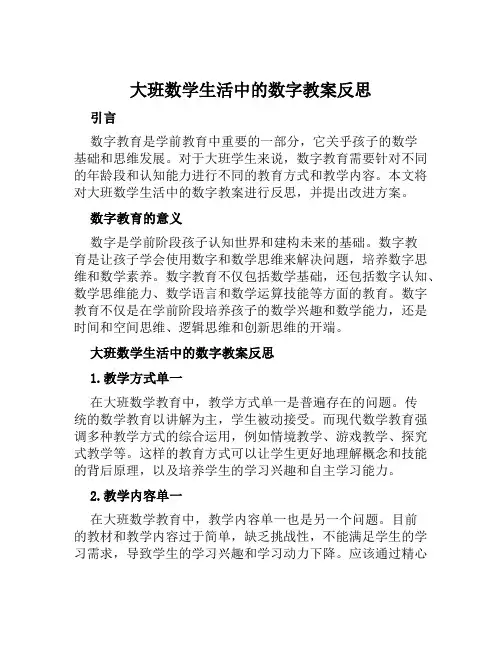 大班数学生活中的数字教案反思
