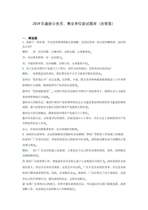 2019年最新公务员、事业单位面试题库(含答案)aon