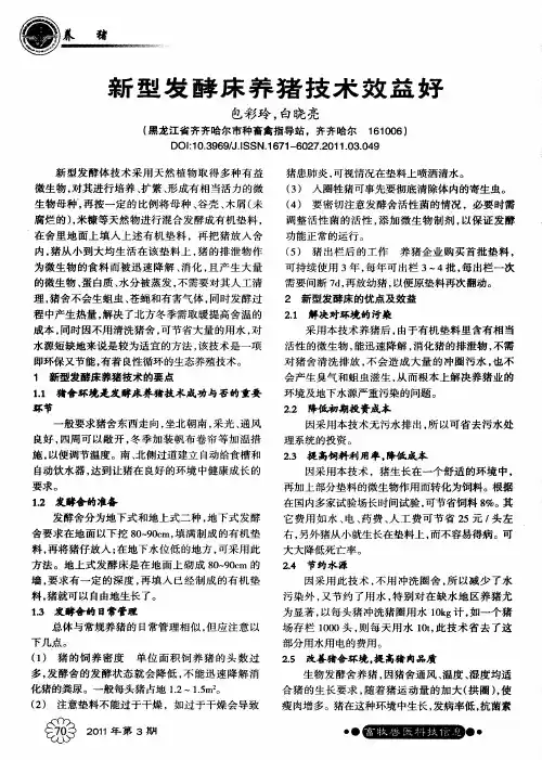 新型发酵床养猪技术效益好
