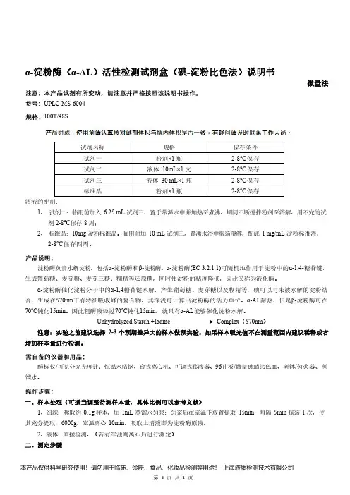 α-淀粉酶(α-AL)活性检测试剂盒(碘-淀粉比色法)说明书__微量法UPLC-MS-6004