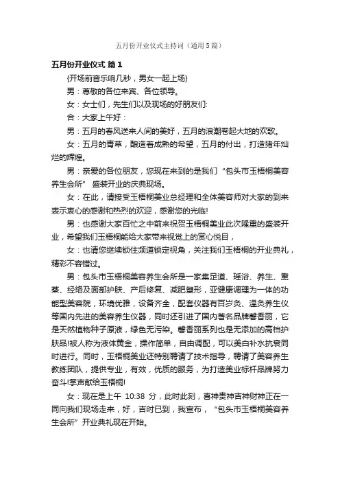 五月份开业仪式主持词（通用5篇）
