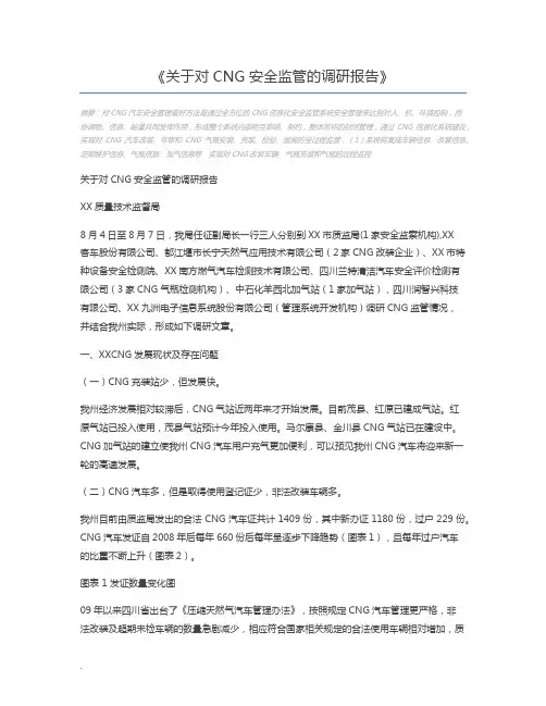 关于对CNG安全监管的调研报告
