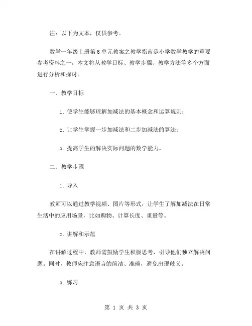 《数学一年级上册第6单元教案之教学指南》