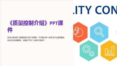 《质量控制介绍》课件