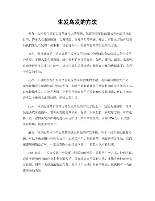 生发乌发的方法